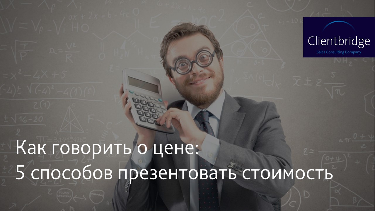 Доклад: Как правильно назначить цену за свою работу