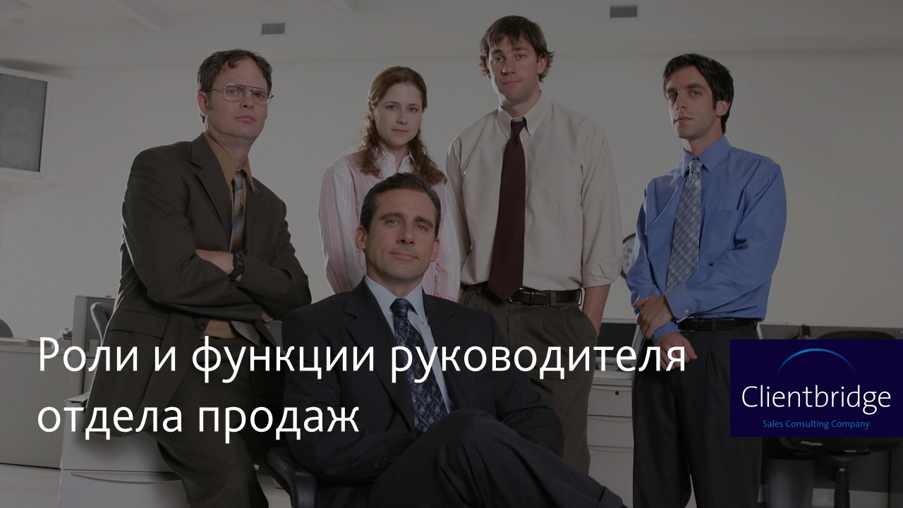 функции руководителя отдела продаж функции руководителя отдела продаж