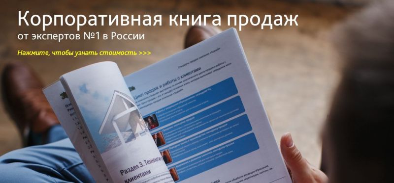 Корпоративная книга продаж ККП банер1-1.jpg